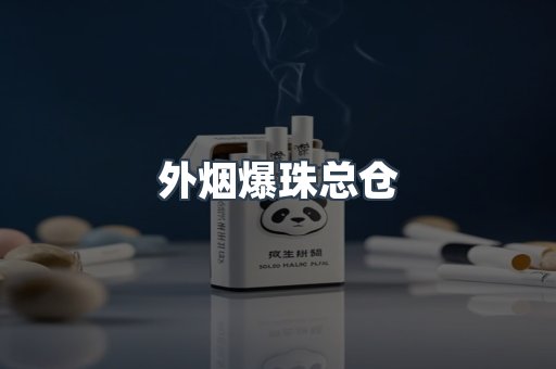 外烟爆珠总仓