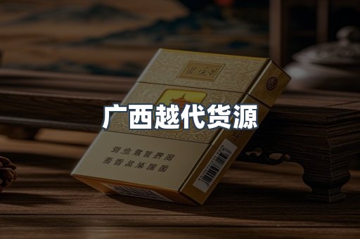 广西越代货源
