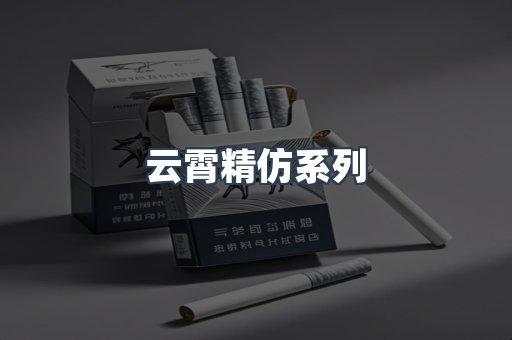 云霄精仿系列