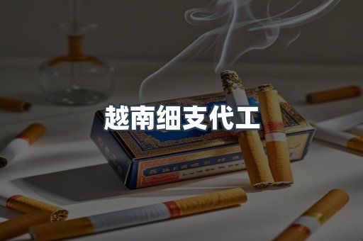 越南细支代工